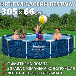 Кръгъл Сглобяем Басейн Steel Pro Max 3.05m X 66cm – Голям, Удобен с Филтърна помпа