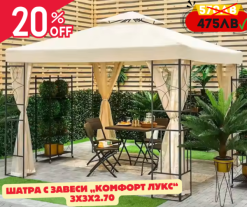 Шатра С Завеси Комфорт Лукс 3х3