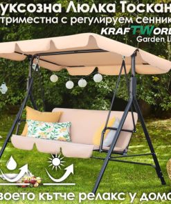 Градинска люлка  Toscana – триместна, със сенник и стоманена конструкция, бежова