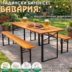 Бирен сет Бавария – градинска маса и 2 пейки, сгъваем комплект Бирен сет Бавария – градинска маса и 2 пейки, сгъваем комплект
