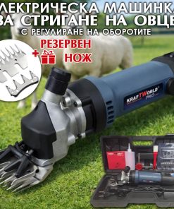Машина за стригане на овце KraftWorld 1600W – електрическа ножица за животни