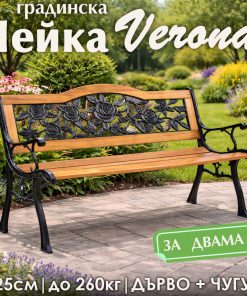 Градинска пейка Verona – дърво и чугун с декоративна облегалка