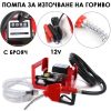 Помпа за гориво 12V – мобилна бензиноколонка с маркучи и бр