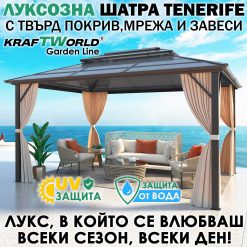Луксозна Шатра KraftWorld Tenerife – 3×3 м с Твърд Покрив,Мрежа и Завеси Луксозна Шатра KraftWorld Tenerife – 3×3 м с Твърд Покрив,Мрежа и Завеси