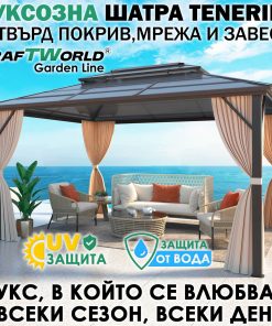 Луксозна Шатра KraftWorld Tenerife – 3×3 м с Твърд Покрив,Мрежа и Завеси