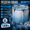 ЛЕДЕНА ВАНА 90X80CM BESTWAY 6002K