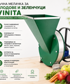 Ръчна мелачка за плодове и зеленчуци Vinita + моторна ролка за закрепване, резервоар от стомана