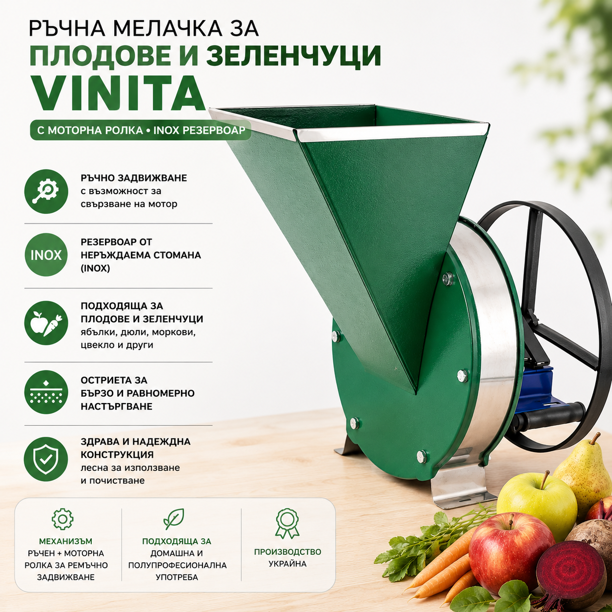 Ръчна мелачка за плодове и зеленчуци Vinita + моторна ролка за закрепване, резервоар от стомана Ръчна мелачка за плодове и зеленчуци Vinita + моторна ролка за закрепване, резервоар от стомана