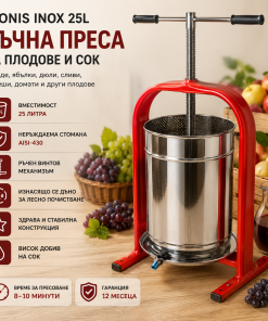 Ръчна преса за плодове и сок с изнасящо се дъно Dionis Inox 25L