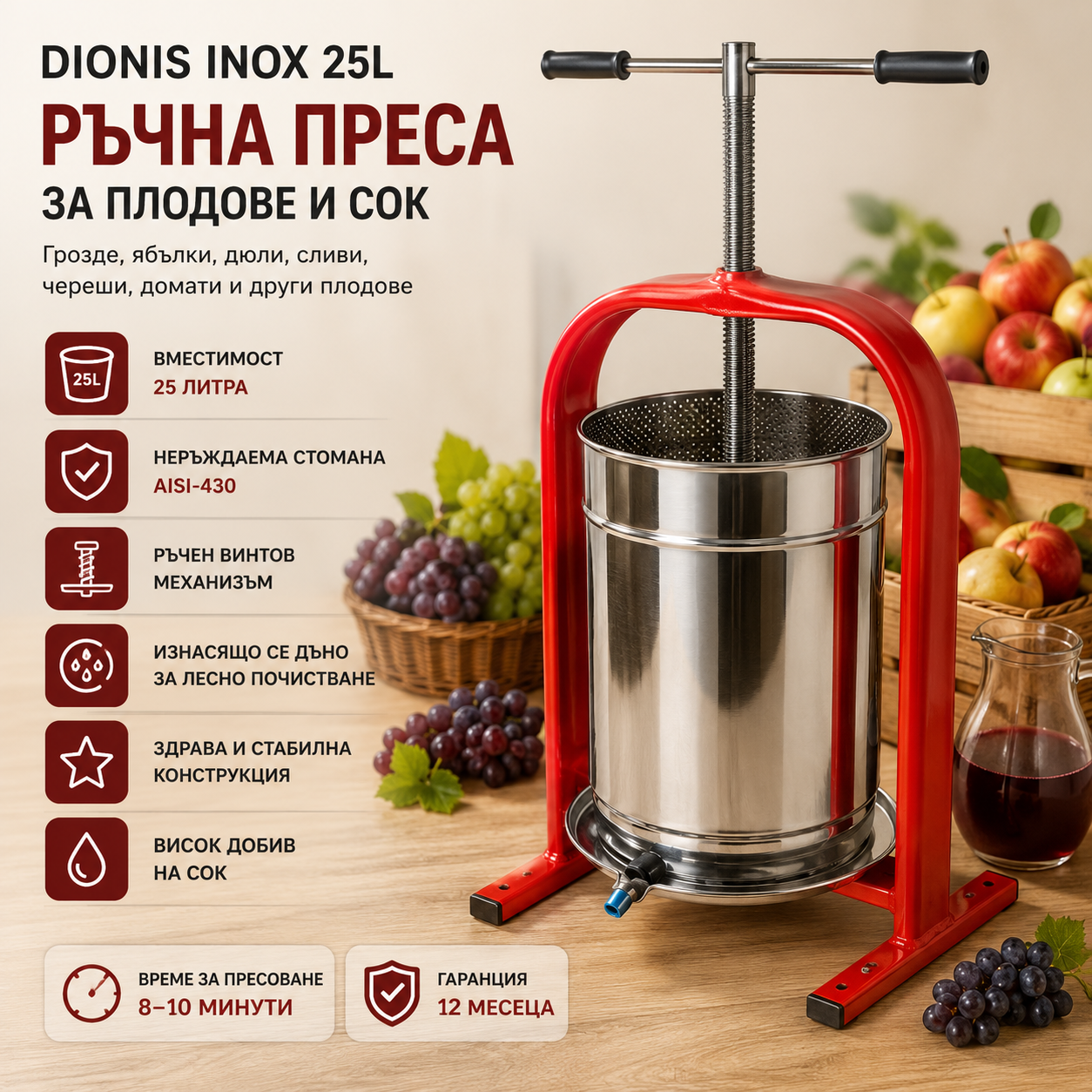 Ръчна преса за плодове и сок с изнасящо се дъно Dionis Inox 25L Ръчна преса за плодове и сок с изнасящо се дъно Dionis Inox 25L