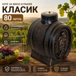 Буре за вино и ракия Класик 80 литра Буре за вино и ракия Класик 80 литра