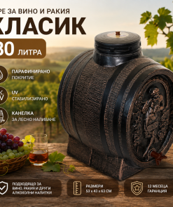 Буре за вино и ракия Класик 80 литра Буре за вино и ракия Класик 80 литра