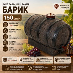 Буре за вино и ракия 150 литра Буре за вино и ракия 150 литра