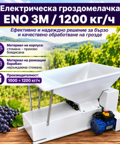 Електрическа гроздомелачка ENO 3М / 1200 кг/ч