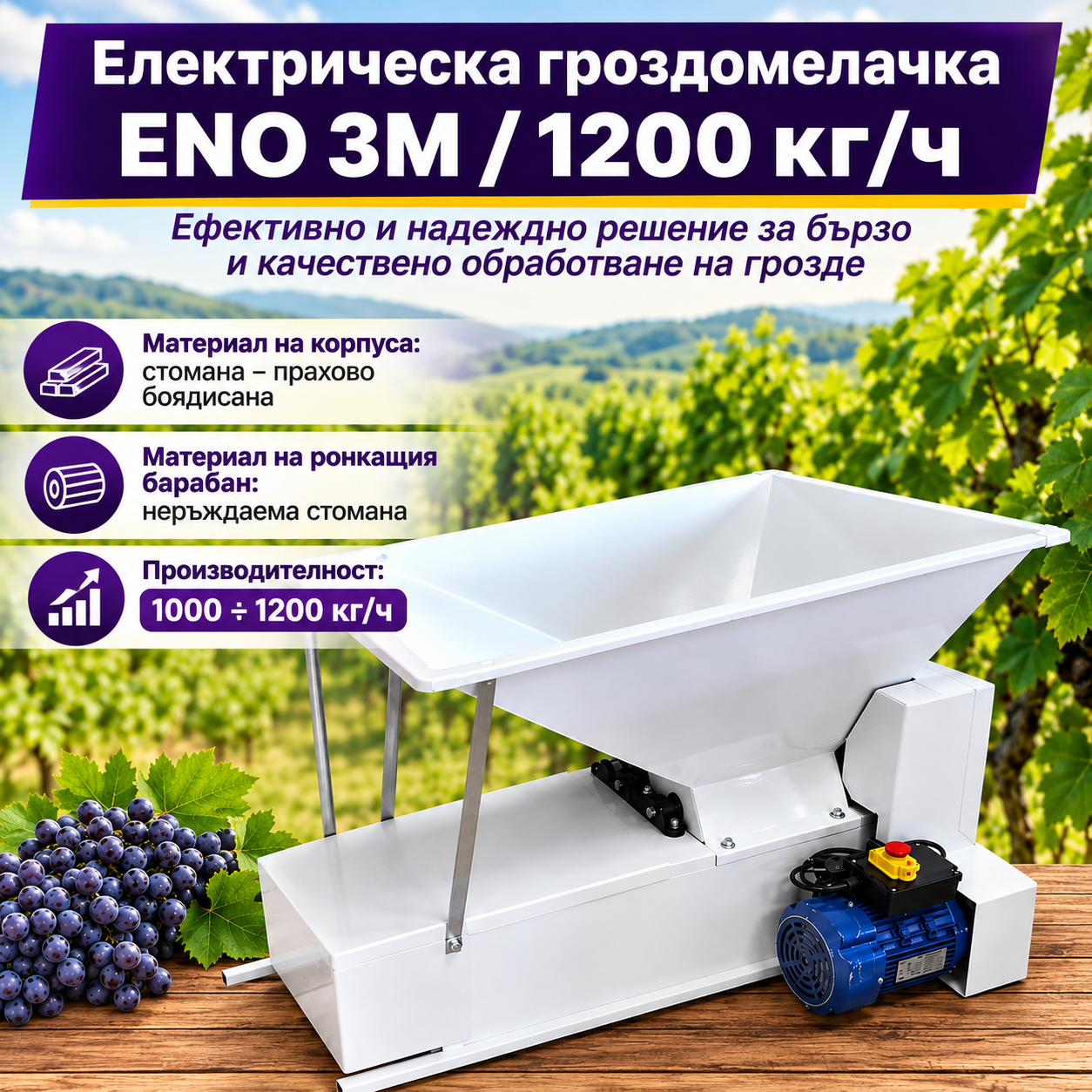 Електрическа гроздомелачка ENO 3М / 1200 кг/ч Електрическа гроздомелачка ENO 3М / 1200 кг/ч
