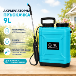 Акумулаторна електрическа пръскачка 9L с USB зареждане Акумулаторна електрическа пръскачка 9L с USB зареждане