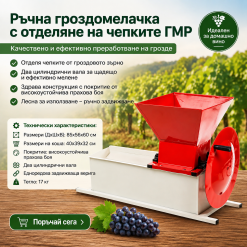 Ръчна гроздомелачка с отделяне на чепките ГМР 85x56x60см Ръчна гроздомелачка с отделяне на чепките ГМР 85x56x60см