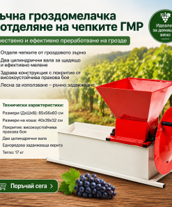 Ръчна гроздомелачка с отделяне на чепките ГМР 85x56x60см