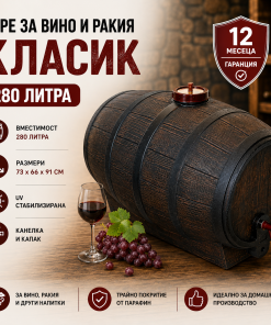 Буре за вино и ракия Класик 280 литра Буре за вино и ракия Класик 280 литра