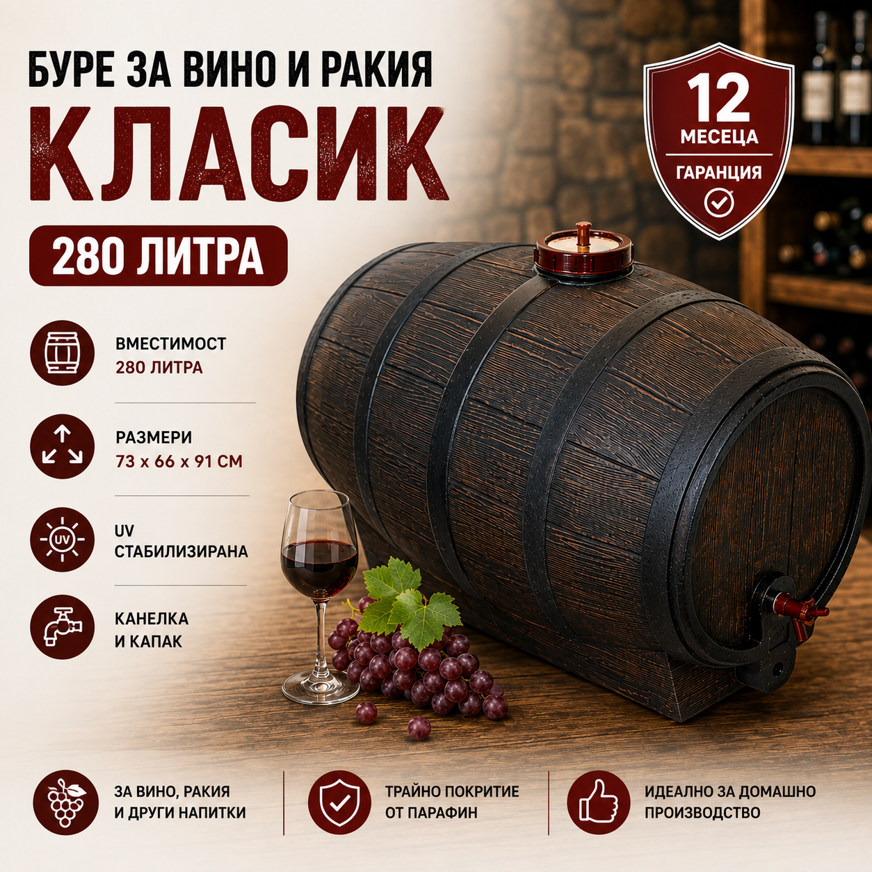 Буре за вино и ракия Класик 280 литра Буре за вино и ракия Класик 280 литра