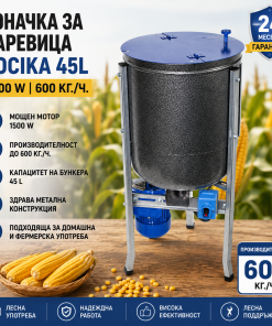 Роначка за царевица BOCIKA 45L – 1500 W, 600 кг/ч Роначка за царевица BOCIKA 45L – 1500 W, 600 кг/ч
