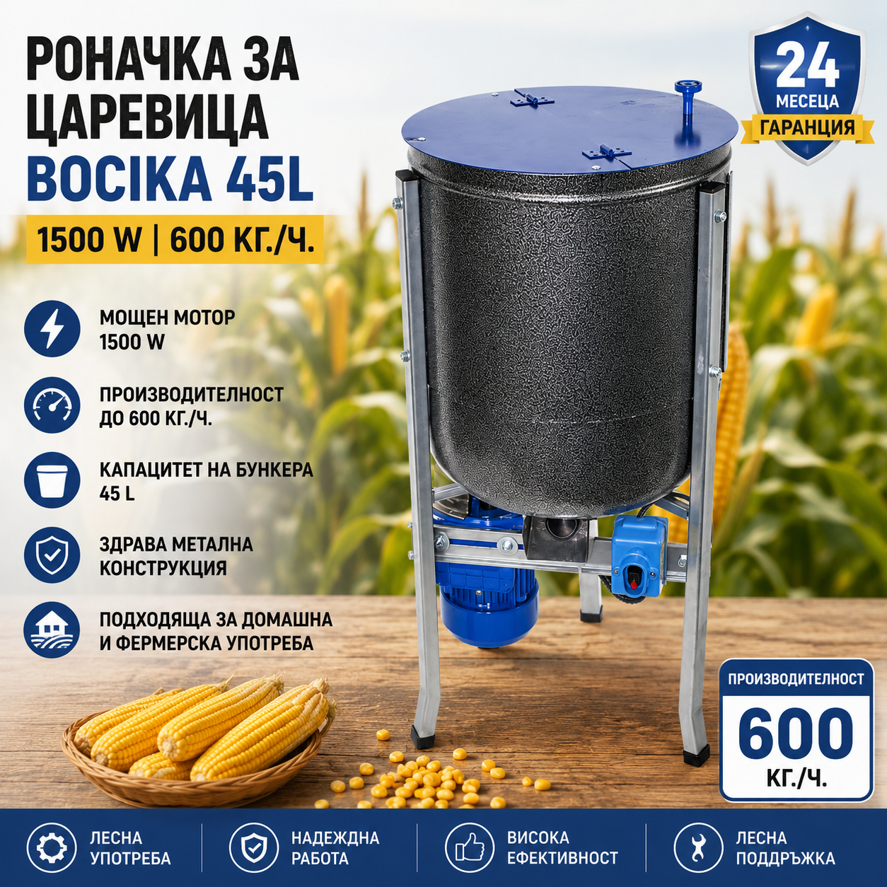 Роначка за царевица BOCIKA 45L – 1500 W, 600 кг/ч Роначка за царевица BOCIKA 45L – 1500 W, 600 кг/ч