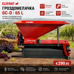 Ръчна гроздомелачка ELEFANT 65 L, метал, алуминиеви валове Ръчна гроздомелачка ELEFANT 65 L, метал, алуминиеви валове