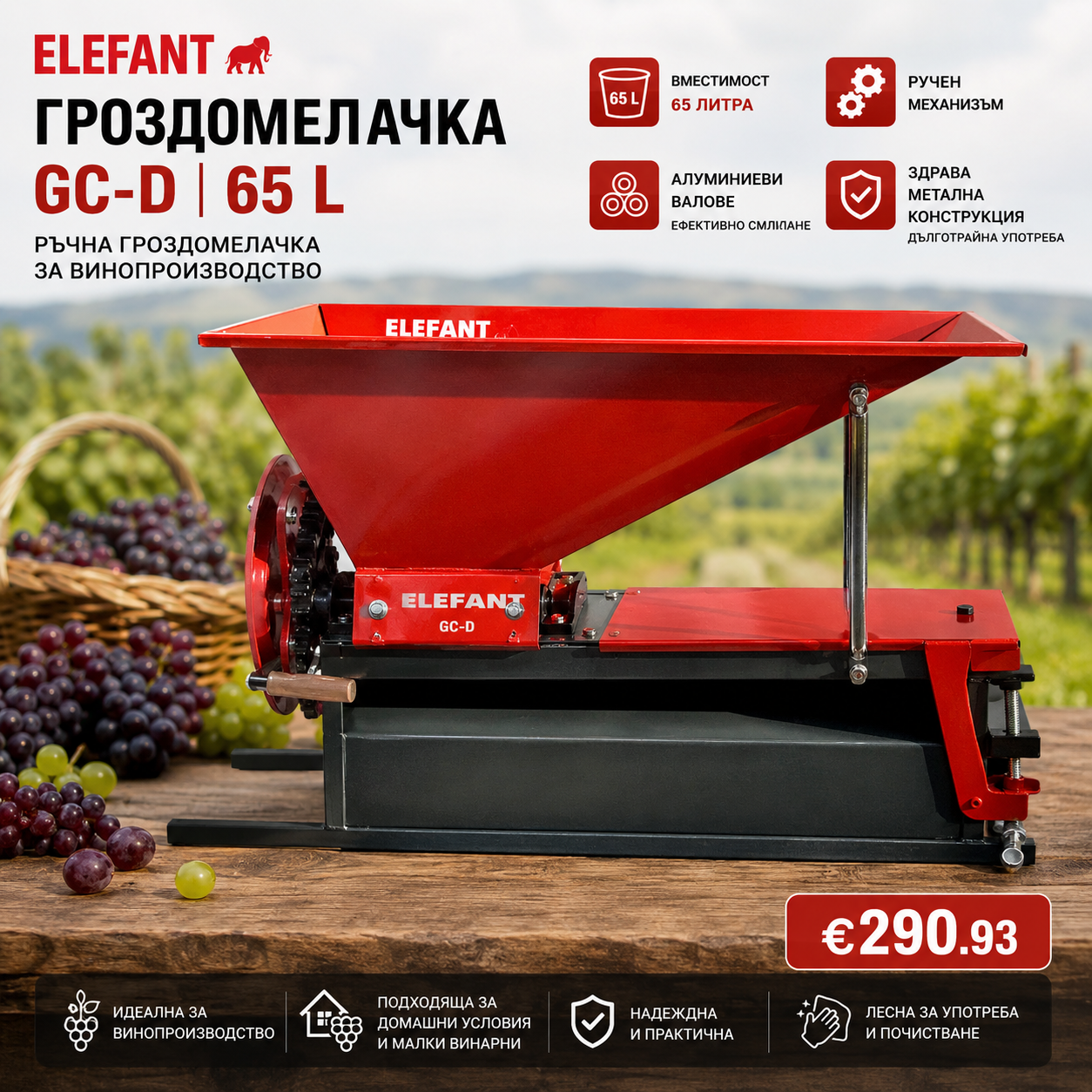 Ръчна гроздомелачка ELEFANT 65 L, метал, алуминиеви валове Ръчна гроздомелачка ELEFANT 65 L, метал, алуминиеви валове