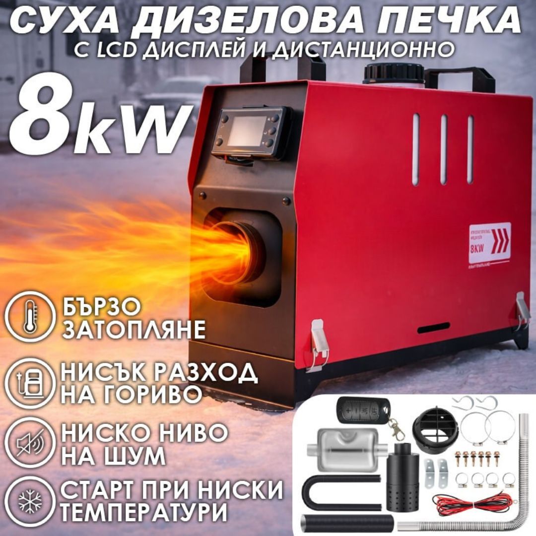 Преносима дизелова печка 8kW 12V / 24V / 220V с електронно управление – мощно и икономично отопление Преносима дизелова печка 8kW 12V / 24V / 220V с електронно управление – мощно и икономично отопление
