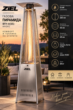 Газова пирамида Ziel BFH-A(SS) инокс 13 kW