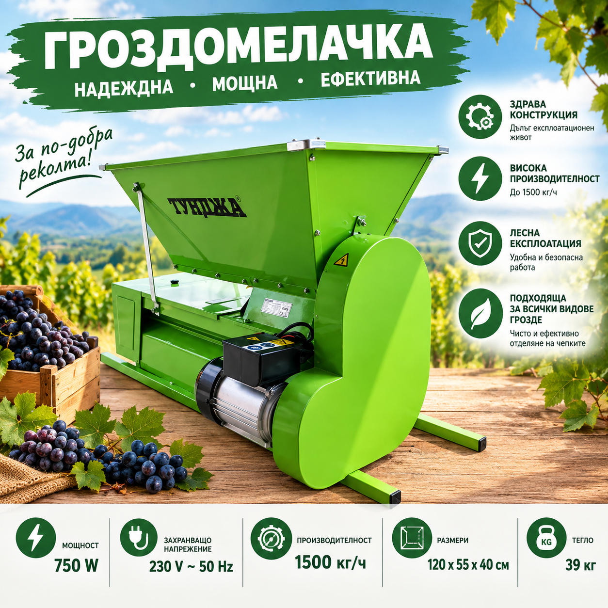 Електрическа гроздомелачка с шнек Тунджа ГМЕ 850 / 750 W 1500 кг/ч Електрическа гроздомелачка с шнек Тунджа ГМЕ 850 / 750 W 1500 кг/ч