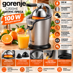 Цитрус преса Gorenje CJ100HE 100W