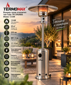 Външен газов отоплител тип Гъба Termomax TR139GRBS Инокс 13 kW