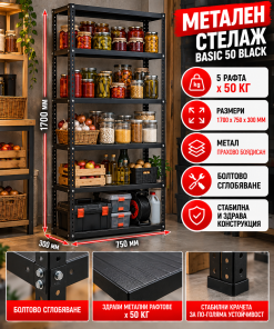 Метален стелаж Basic 50 Black 1700х750х300мм / до 50кг на рафт