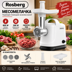 Месомелачка с приставка за домати Rosberg R51991E / 800W бяла Месомелачка с приставка за домати Rosberg R51991E / 800W бяла