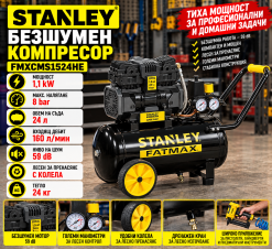 Безшумен компресор Stanley FMXCMS1524HE 24л