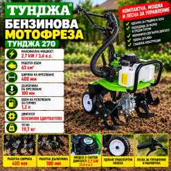 Бензинова мотофреза Тунджа 270 / 2,7kW 3,6 hp 400 мм