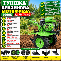 Бензинова мотофреза Тунджа 7000К 5,2 kW 7 hp с чугунен редуктор + инвентар