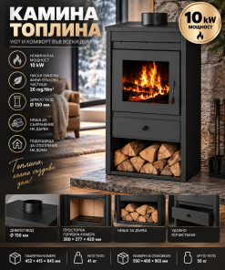 Камина Топлина 10 kW Камина Топлина 10 kW