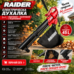 ЛИСТОСЪБИРАЧ RAIDER RD-EВV08 3000W 45L 270км/ч ЛИСТОСЪБИРАЧ RAIDER RD-EВV08 3000W 45L 270км/ч