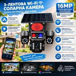 СОЛАРНА ВЪНШНА WiFi КАМЕРА С ТРИ ОБЕКТИВА И АЛАРМА – ТРОЙНА WIFI КАМЕРА 16MP SUNVISION