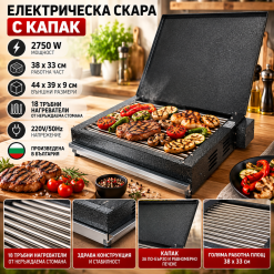 Електрическа скара с капак Rubino 2750W неръждаема