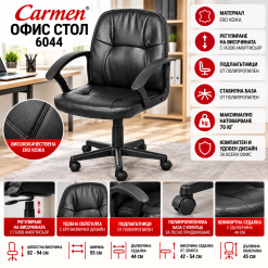 Офис стол Carmen 6044 черен