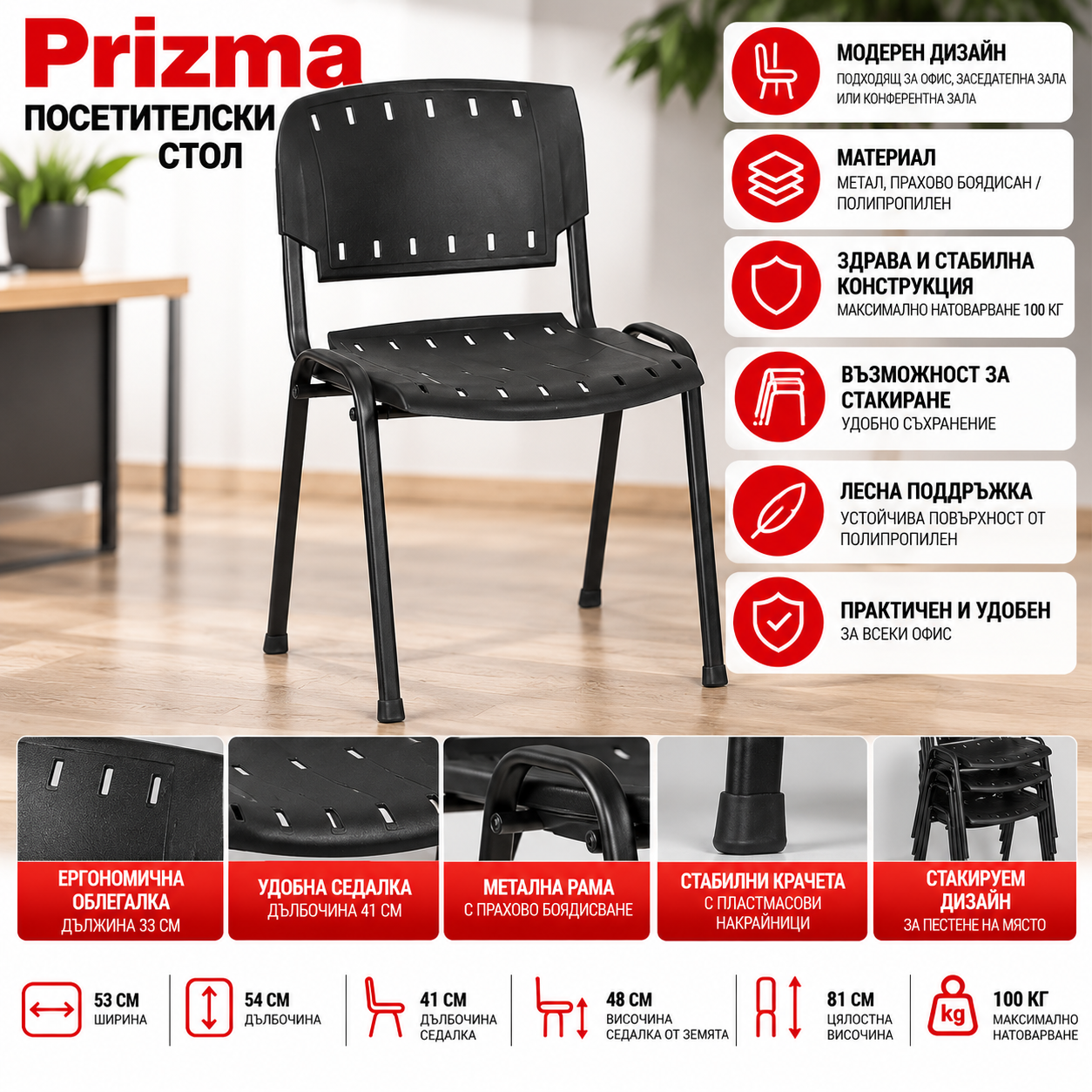 Посетителски стол Prizma черен Посетителски стол Prizma черен