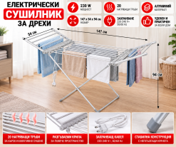 Електрически сушилник за дрехи 147х54х94 см / 230 W
