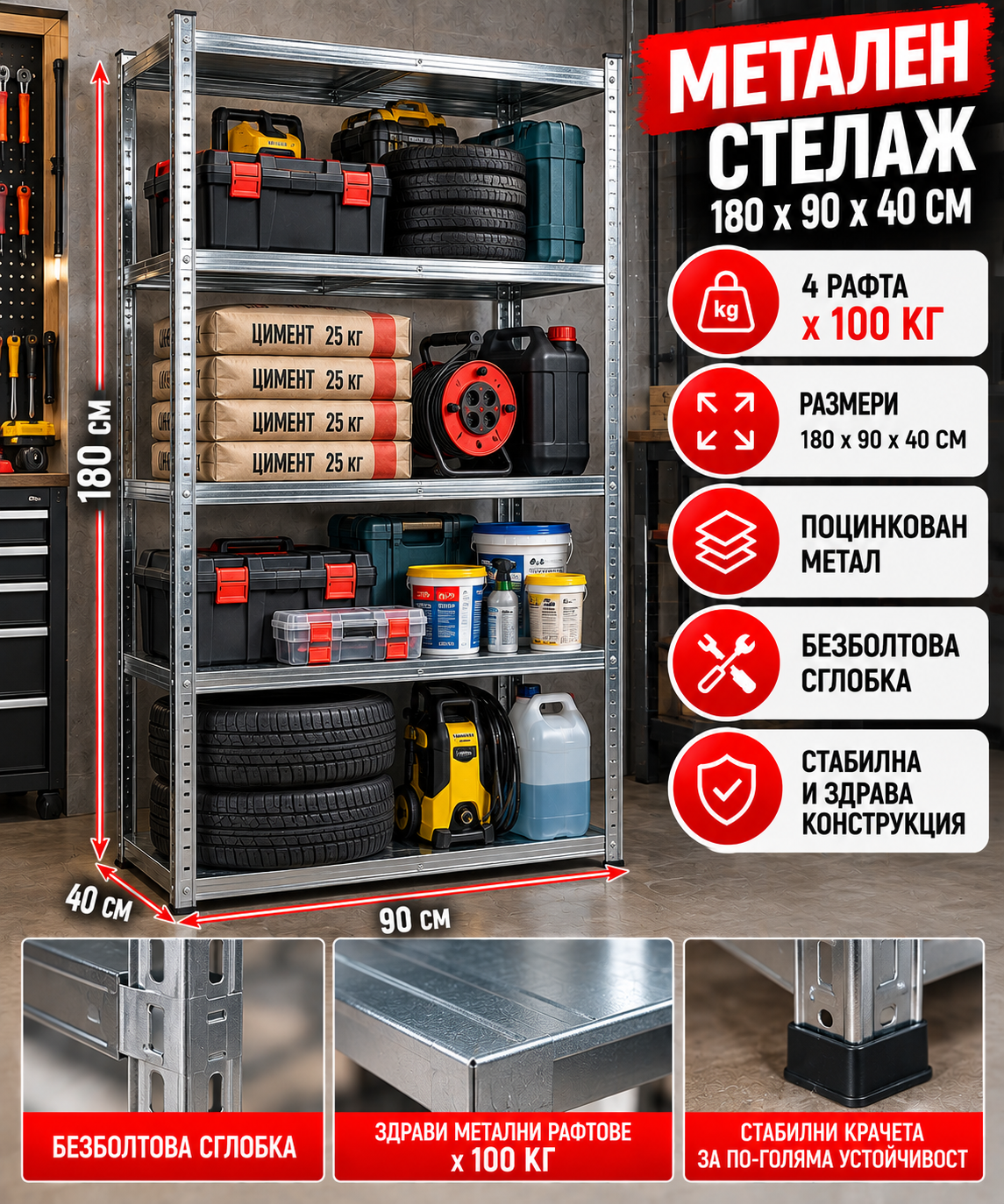 Метален стелаж 4 рафта 180x90x40см / до 100кг на рафт Метален стелаж 4 рафта 180x90x40см / до 100кг на рафт