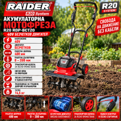 Акумулаторна безчеткова мотофреза Raider R20 RDP-BCT20 40V с колела Акумулаторна безчеткова мотофреза Raider R20 RDP-BCT20 40V с колела
