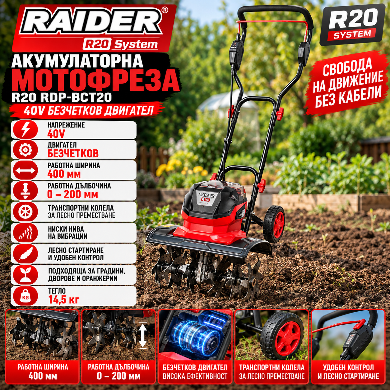 Акумулаторна безчеткова мотофреза Raider R20 RDP-BCT20 40V с колела Акумулаторна безчеткова мотофреза Raider R20 RDP-BCT20 40V с колела