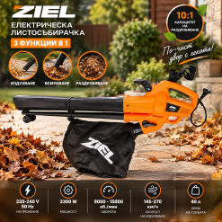 Електрически листосъбирач Ziel ZL9601 / 3300 W