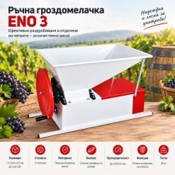 Ръчна гроздомелачка ENO 3 / 1.3×0.6×0.7м Ръчна гроздомелачка ENO 3 / 1.3x0.6x0.7м